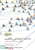 ساخت اجتماعی واقعیت