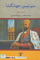 منم تیمور جهانگشا نشر تاو