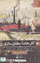 کارخانه مطلق سازی
