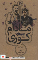 مادام کوری نشر علمی و فرهنگی - تصویر 2
