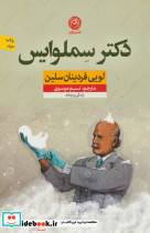 دکتر سملوایس
