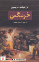 خرمگس انتشارات بدرقه جاویدان