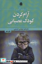 آرام کردن کودک عصبانی