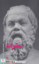 راهنمای سرگشتگان سقراط - تصویر 2