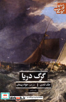 گرگ دریا نشر علمی و فرهنگی