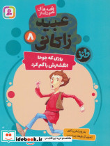 قصه های تصویری از عبید زاکانی 8