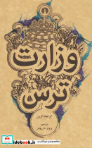 وزارت ترس نشر علمی و فرهنگی
