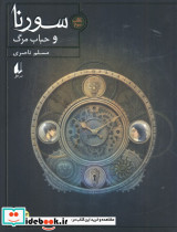 سورنا و حباب مرگ 3
