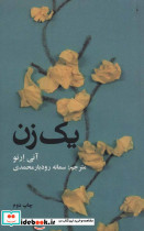 1 زن