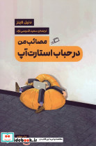 مصائب من در حباب استارت آپ