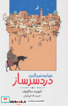 خواجه نصرالدین دردسر ساز - تصویر 2