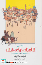 داستان شاهزاده ای که خر شد