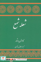 شعله شمع