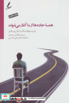 همه جاده ها از ما آغاز می شوند نشر سایه سخن