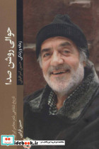 حوالی روشن صدا - تصویر 2