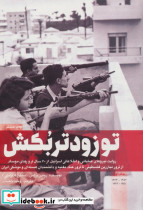تو زود تر بکش