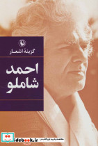 گزینه اشعار احمد شاملو قطع وزیری