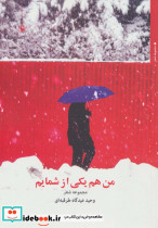 من هم یکی از شمایم