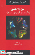 پنج زبان عشق 1
