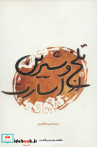 تلخ و شیرین از اسارت - تصویر 2