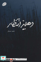 دهلیز انتظار