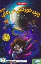 پنج گانه زمان 1
