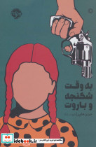 به وقت شکنجه و باروت