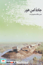 جاده امن هور