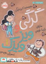 گرگی و ویز ویزک 1