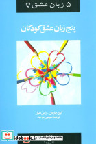 پنج زبان عشق کودکان نشر ویدا