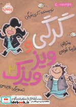 گرگی و ویزویزک 2