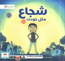 شجاع مثل خودت