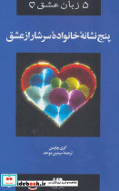 پنج نشانه خانواده سرشار از عشق