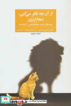 از آن چه فکر می کنی شجاع تری