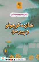 شازده کوچولو و پیرمرد