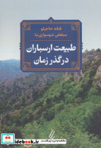 طبیعت ارسباران در گذر زمان