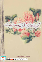 کلیدهای قرآن و حدیث