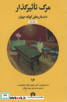 مرگ تاثیرگذار