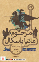 مرحوم ماتیا پاسکال نشر علمی و فرهنگی