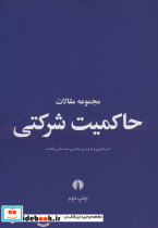 مجموعه مقالات حاکمیت شرکتی