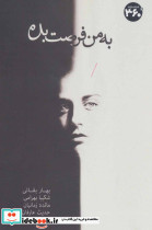 به من فرصت بده - تصویر 2