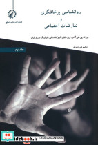 روانشناسی پرخاشگری و تعارضات اجتماعی 2