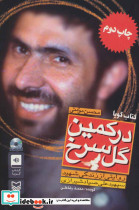 کتاب سخنگو در کمین گل سرخ نشر سوره مهر
