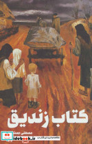 کتاب زندیق