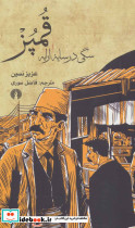 قمپز سگی در سایه ارابه