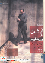 آیشمن در اورشلیم