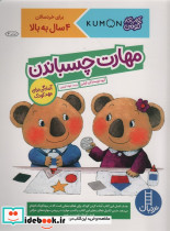 مهارت چسباندن