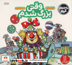 وقتی بزرگ شدم