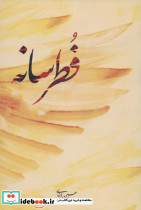 فطرسانه