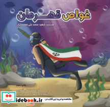 غواص قهرمان